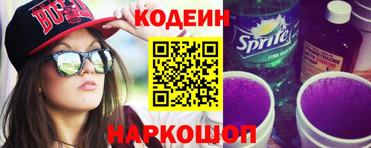 Кодеин напиток Lean (лин) Кудрово