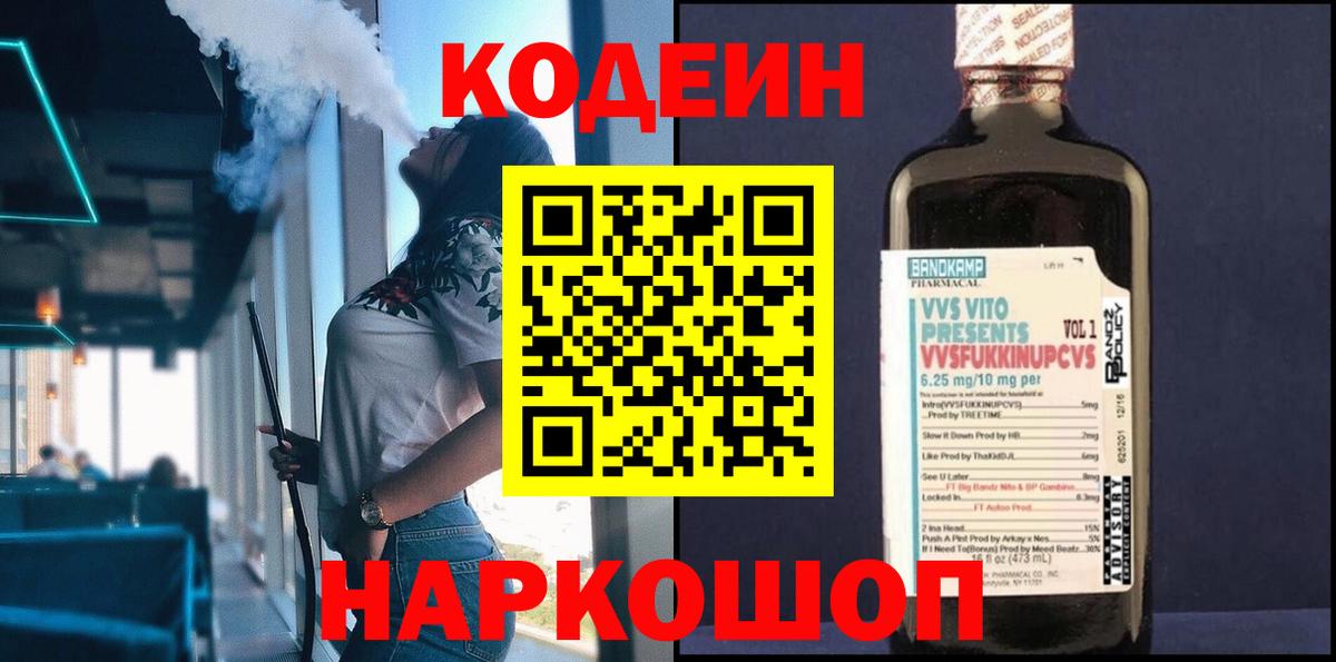 Кодеиновый сироп Lean Purple Drank  Вход с VPN  Кудрово  Кодеин Purple Drank 
